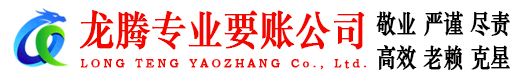 靖江龙腾要债公司